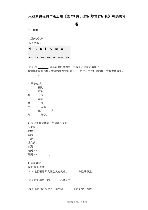 人教新课标四年级上册《第28课_尺有所短寸有所长》小学语文-有答案-同步练习卷