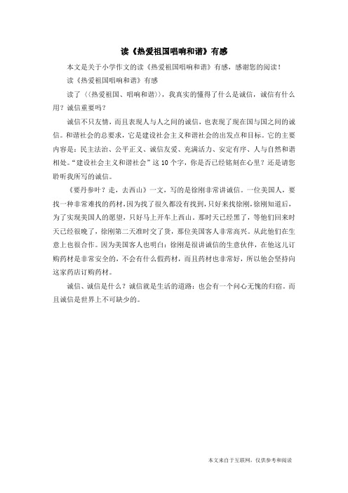 读《热爱祖国唱响和谐》有感_小学作文