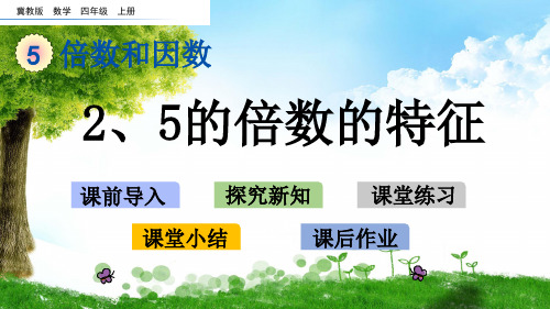 冀教版四年级数学上册5 2、5的倍数的特征课件