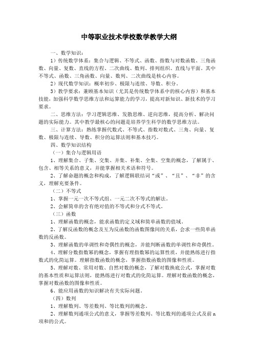 中等职业技术学校数学教学大纲