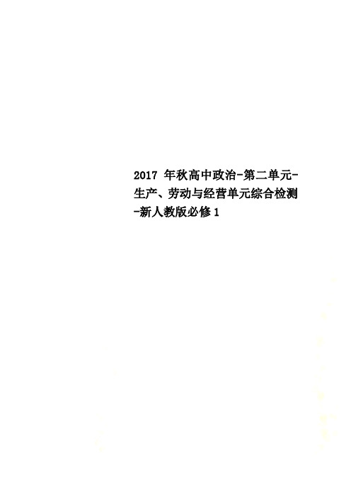 2017年秋高中政治-第二单元-生产、劳动与经营单元综合检测-新人教版必修1