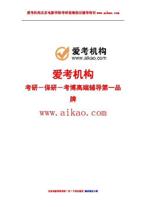 北京电影学院电影文化传播方向考研 招生人数 参考书 报录比 复试分数线 考研真题 考研经验 招生简章