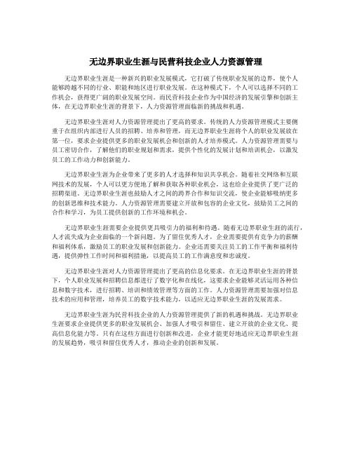 无边界职业生涯与民营科技企业人力资源管理