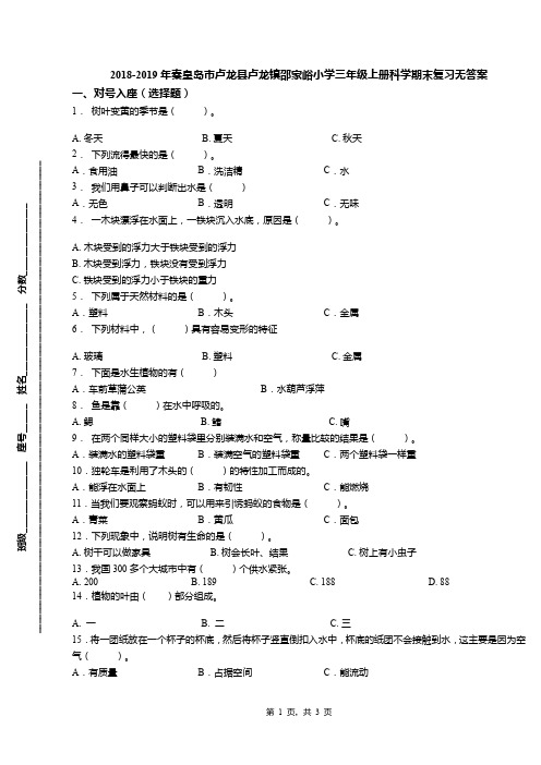 2018-2019年秦皇岛市卢龙县卢龙镇邵家峪小学三年级上册科学期末复习无答案