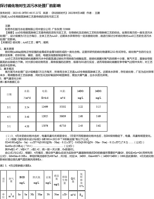 探讨硫化物对生活污水处理厂的影响