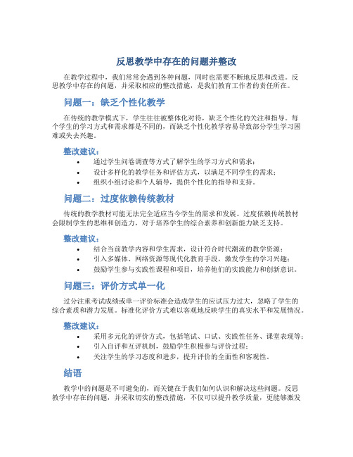 反思教学中存在的问题并整改