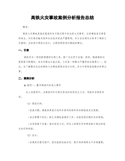 高铁火灾事故案例分析报告总结