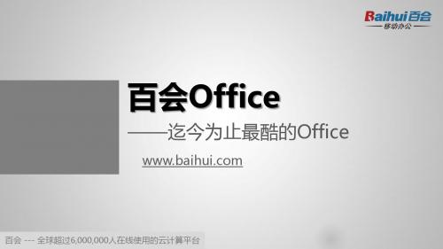 百会Office—迄今为止最酷的Office