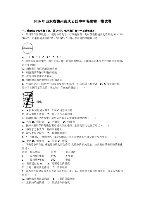 2016年山东省德州市庆云四中中考生物一模试卷(解析版)