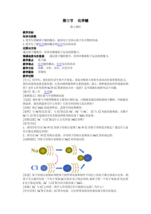 最新人教版高中化学必修2《化学键》(第1课时)教学设计