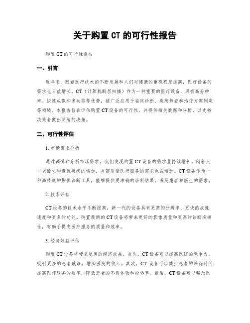 关于购置CT的可行性报告