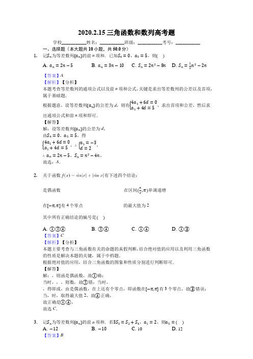 【数学】2020.2.15三角函数和数列高考题1(2015-2019全国1卷)答案