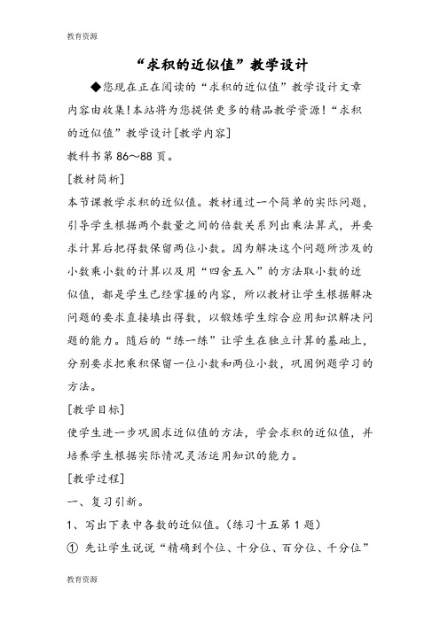 【教育资料】“求积的近似值”教学设计学习精品