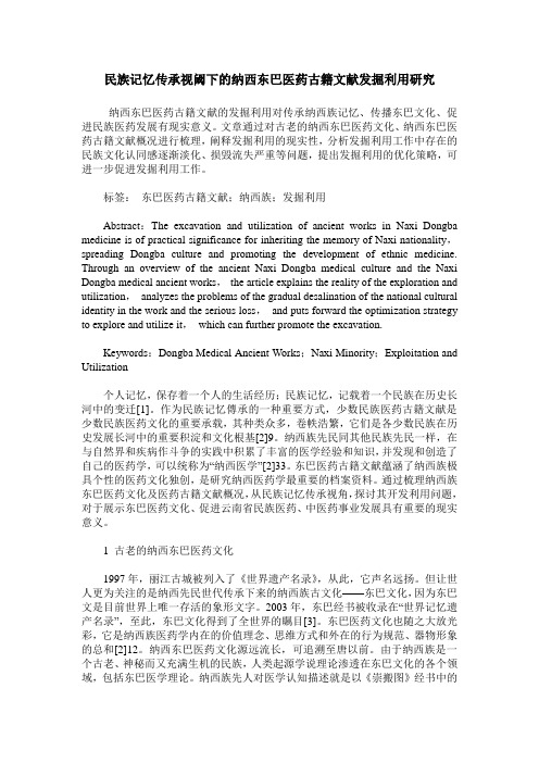 民族记忆传承视阈下的纳西东巴医药古籍文献发掘利用研究