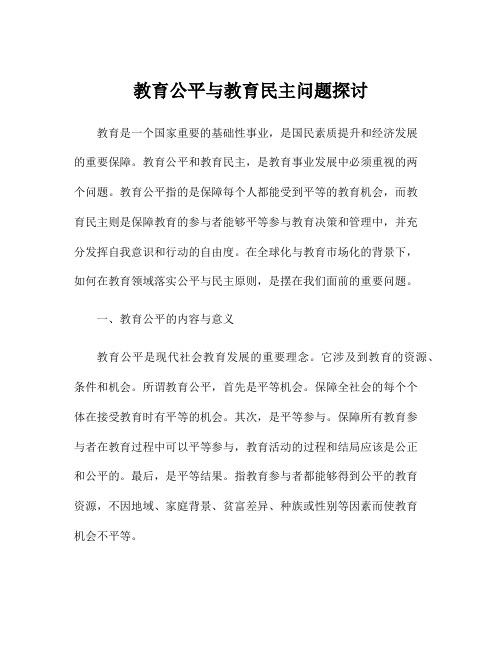 教育公平与教育民主问题探讨