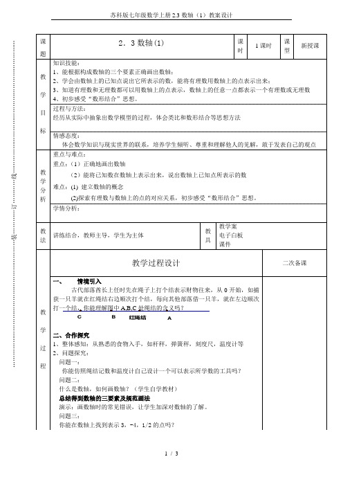 苏科版七年级数学上册2.3数轴(1)教案设计