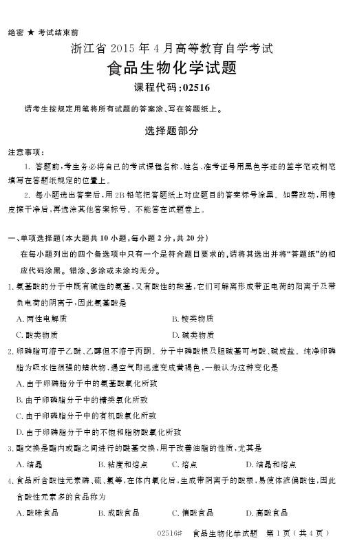 自学考试_浙江省2015年4月高等教育自学考试食品生物化学试题(02516)