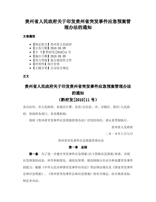 贵州省人民政府关于印发贵州省突发事件应急预案管理办法的通知