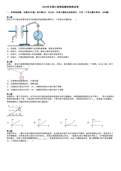 2024年全国乙卷理综模拟物理试卷