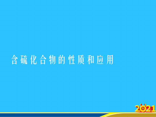 含硫化合物的性质和应用常用资料