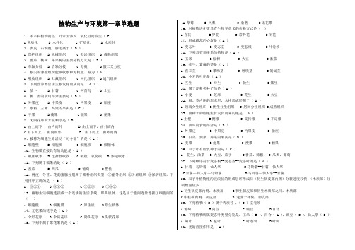 植物生产与环境第一章单选题及答案