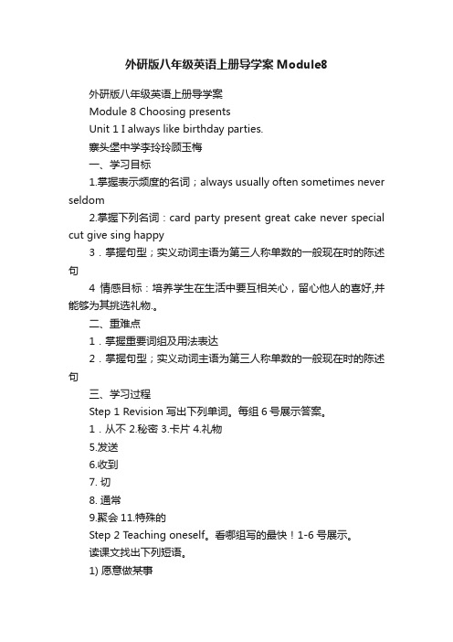 外研版八年级英语上册导学案Module8