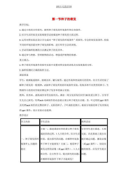 精选七年级生物上册3-2-1种子的萌发教案1新版新人教版(1)