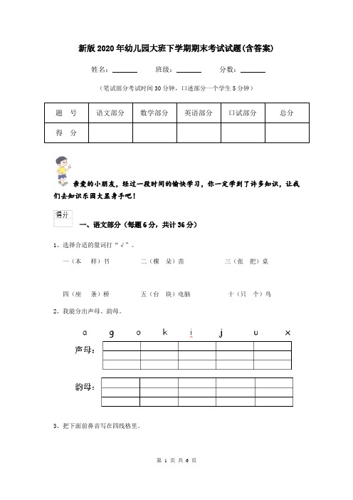 新版2020年幼儿园大班下学期期末考试试题(含答案)