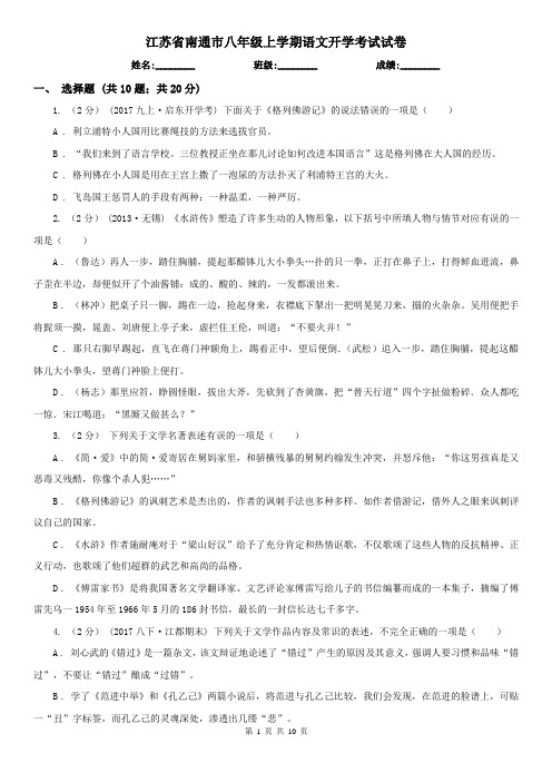 江苏省南通市八年级上学期语文开学考试试卷