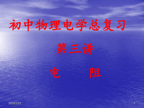 初三物理《电阻》 ppt课件