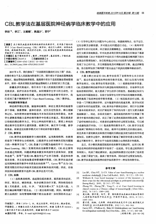 CBL教学法在基层医院神经病学临床教学中的应用