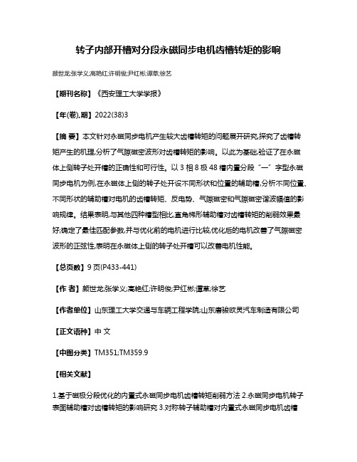 转子内部开槽对分段永磁同步电机齿槽转矩的影响