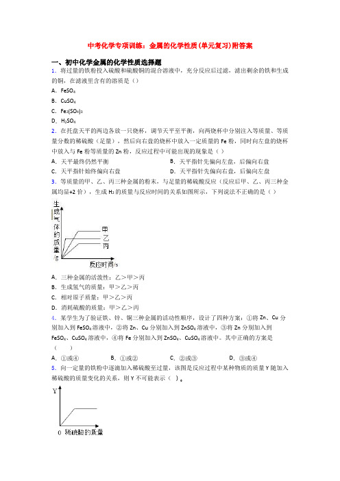 中考化学专项训练：金属的化学性质(单元复习)附答案