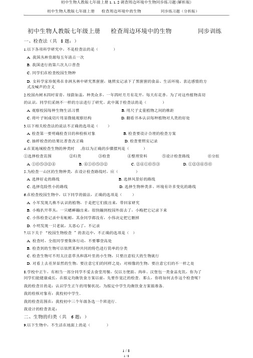 初中生物人教版七年级上册1.1.2调查周边环境中生物同步练习题(解析版)