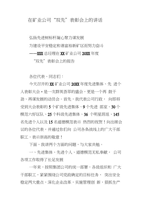 在矿业公司“双先”表彰会上的讲话