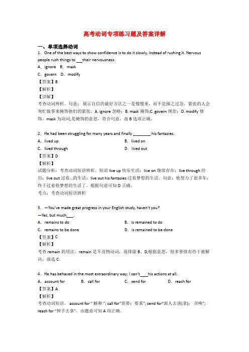高考动词专项练习题及答案详解
