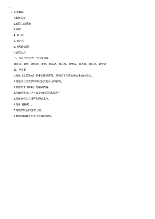 复旦大学2009年考研文学语言综合试题