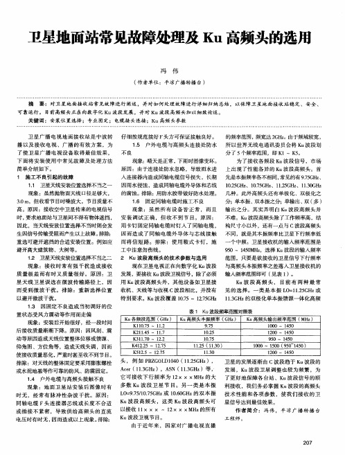 卫星地面站常见故障处理及Ku高频头的选用