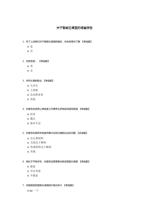 关于智能云桌面的调查报告