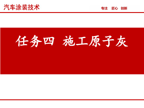 汽车涂装技术 任务四  施工原子灰