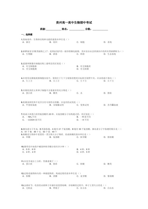 贵州高一高中生物期中考试带答案解析
