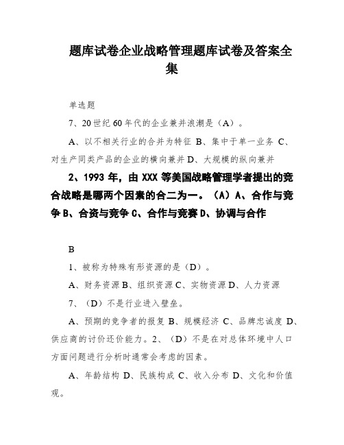 题库试卷企业战略管理题库试卷及答案全集