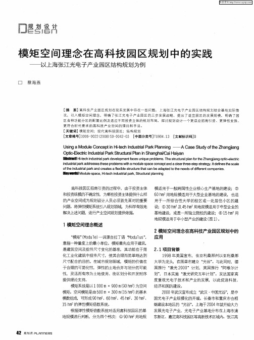 模矩空间理念在高科技园区规划中的实践——以上海张江光电子产业园区结构规划为例