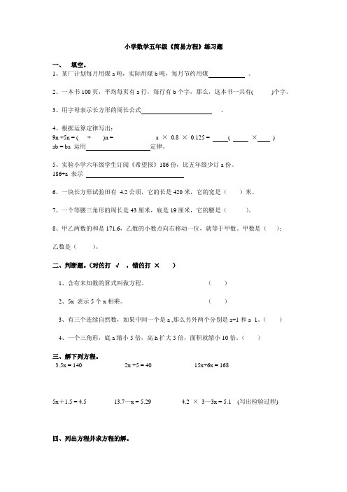 小学数学五年级《简易方程》练习题