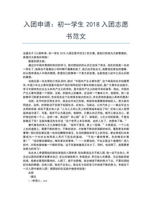 2019年最新最新初中生共青团入团志愿书入团申请书文档【十篇】