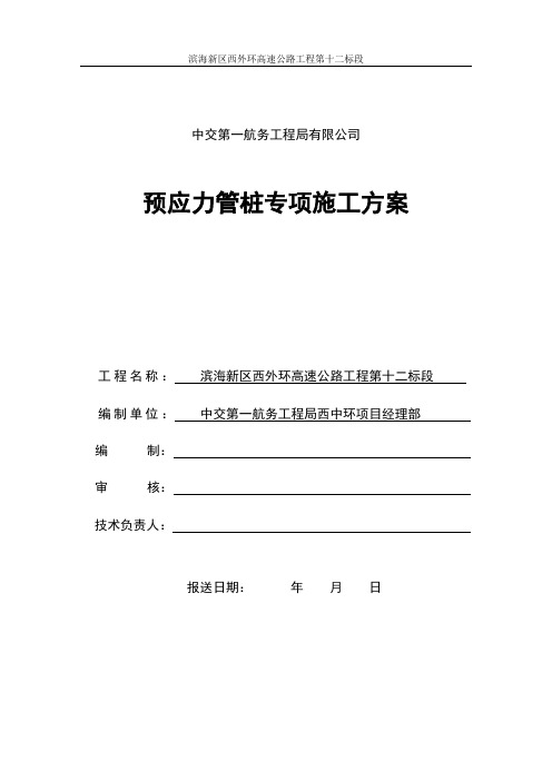 桥头处理预应力管桩施工方案