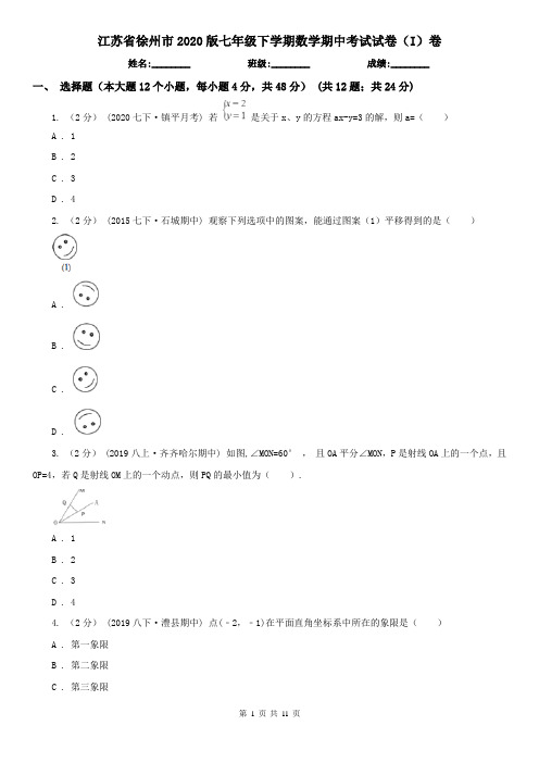 江苏省徐州市2020版七年级下学期数学期中考试试卷(I)卷