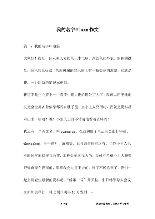 我的名字叫xxx作文