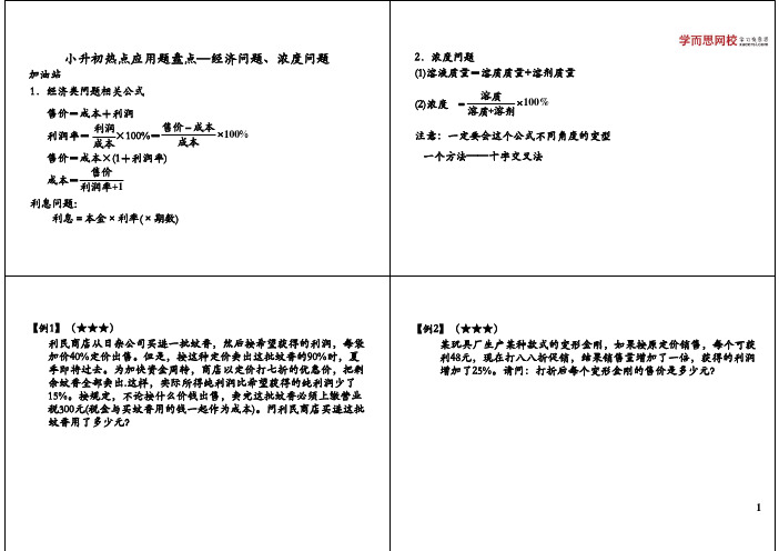 小升初热点应用题盘点————经济问题、浓度问题