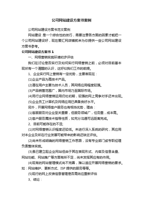 公司网站建设方案书案例